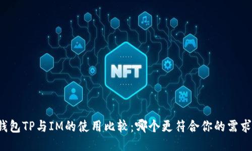 钱包TP与IM的使用比较：哪个更符合你的需求？