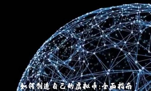 
如何创造自己的虚拟币：全面指南