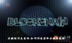 区块链信息查询：如何快