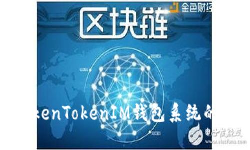 深入探讨TokenTokenIM钱包系统的功能与优势