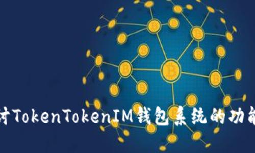 深入探讨TokenTokenIM钱包系统的功能与优势