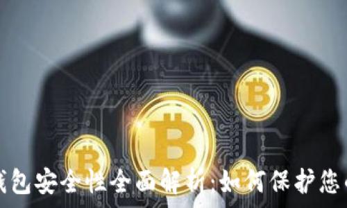    
加密数字钱包安全性全面解析：如何保护您的数字资产