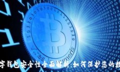    加密数字钱包安全性全