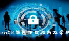 TokenTokenIM钱包下载指南及
