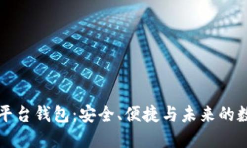区块链交易平台钱包：安全、便捷与未来的数字资产管理