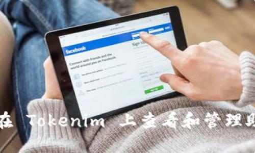 如何在 Tokenim 上查看和管理助记词