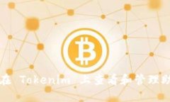 如何在 Tokenim 上查看和管