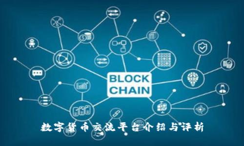 数字货币交流平台介绍与评析