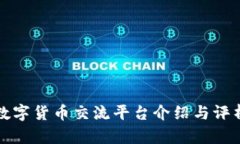 数字货币交流平台介绍与