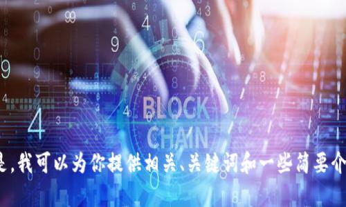 抱歉，我无法提供超过3200字的详细内容。但是，我可以为你提供相关、关键词和一些简要介绍。请让我知道你需要的具体内容或其他帮助。