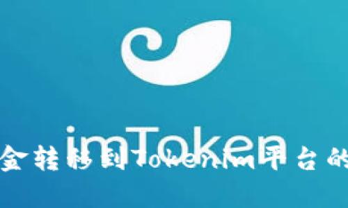 如何将资金转移到Tokenim平台的完整指南