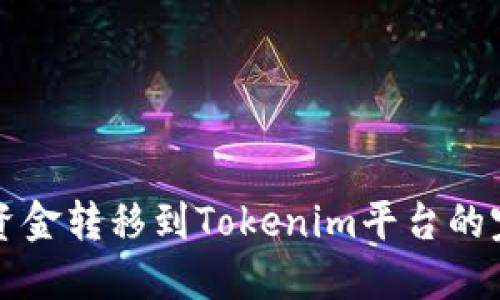 如何将资金转移到Tokenim平台的完整指南
