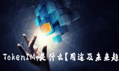 :
Kcash TokenIM：是什么？用途及未来趋势解析