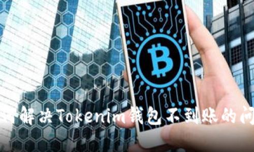 如何解决Tokenim钱包不到账的问题