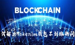 如何解决Tokenim钱包不到账