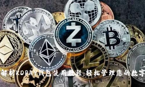 全面解析KDPAY钱包使用教程：轻松管理您的数字资产