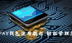 全面解析KDPAY钱包使用教程