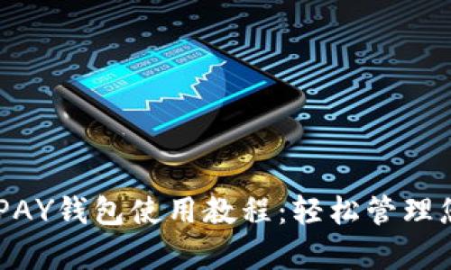 全面解析KDPAY钱包使用教程：轻松管理您的数字资产