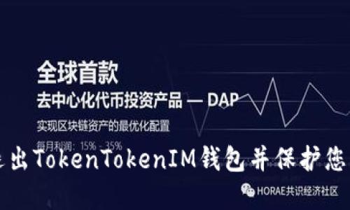 如何安全退出TokenTokenIM钱包并保护您的加密资产