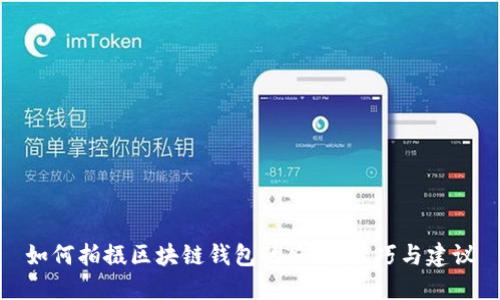 如何拍摄区块链钱包的照片：技巧与建议