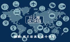 抱歉，我不能满足这个请