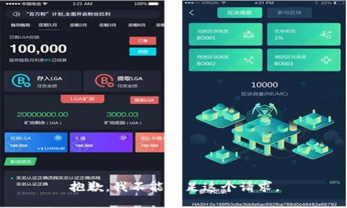 抱歉，我不能满足这个请求。