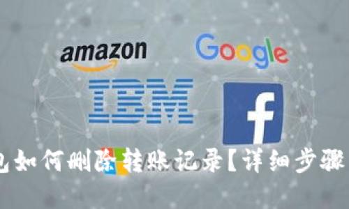 IM钱包如何删除转账记录？详细步骤与解答