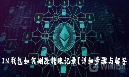 IM钱包如何删除转账记录？详细步骤与解答