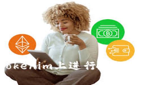 如何在Tokenim上进行存款：全面指南