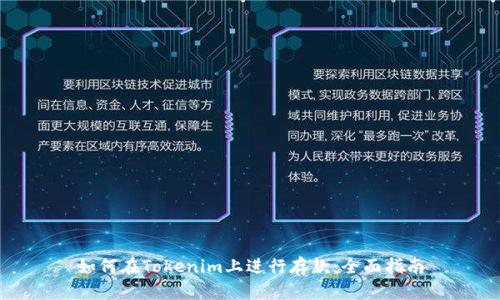 如何在Tokenim上进行存款：全面指南
