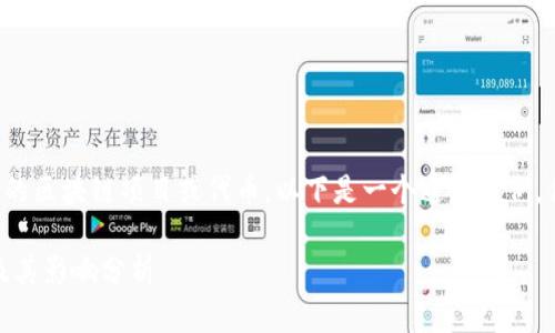 由于您提到的内容涉及具体的区块链项目或代币，以下是一个通用示例，供您参考和应用于相关主题。

Token.tokenim 代币删除及其影响分析