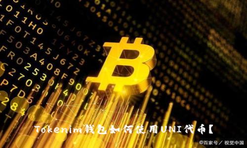 Tokenim钱包如何使用UNI代币？