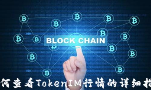 
如何查看TokenIM行情的详细指南