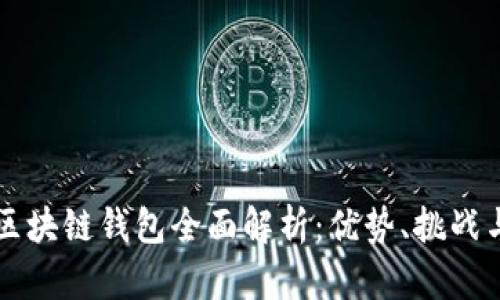 开源区块链钱包全面解析：优势、挑战与未来