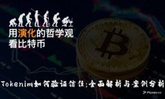 Tokenim如何验证信任：全面