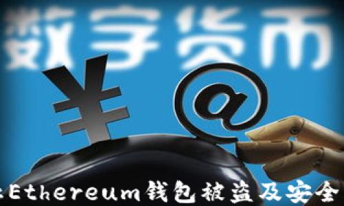 
如何防止Ethereum钱包被盗及安全维护指南