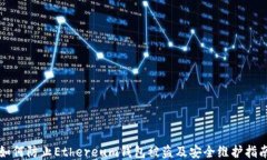 如何防止Ethereum钱包被盗及