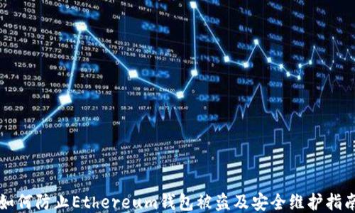 
如何防止Ethereum钱包被盗及安全维护指南