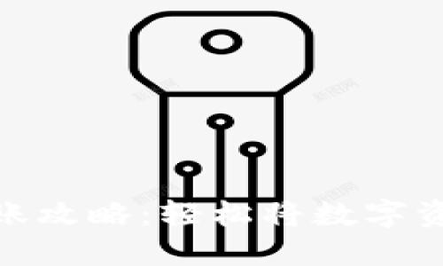 数字货币转账攻略：轻松将数字资产转给他人