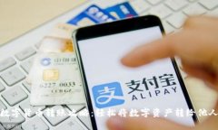数字货币转账攻略：轻松