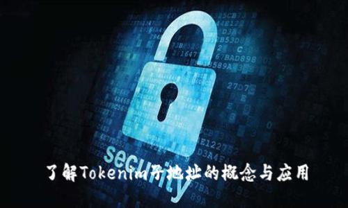 了解Tokenim子地址的概念与应用