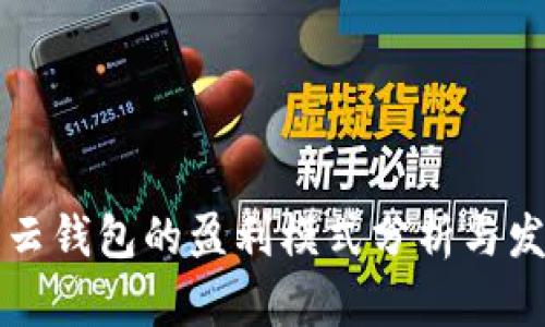 区块链云钱包的盈利模式分析与发展趋势