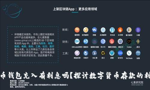 数字货币钱包充入有利息吗？探讨数字货币存款的利息机制
