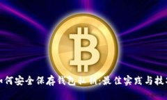 如何安全保存钱包私钥：