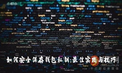 如何安全保存钱包私钥：最佳实践与技巧