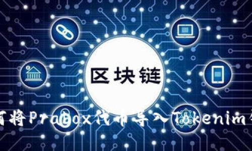 如何将Prabox代币导入Tokenim钱包