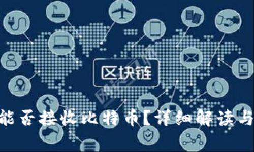 Tokenim能否接收比特币？详细解读与常见问题