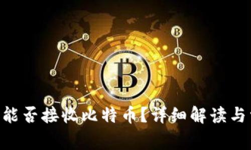 Tokenim能否接收比特币？详细解读与常见问题