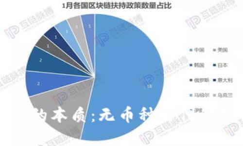虚拟钱包的本质：无币种时代的支付革命