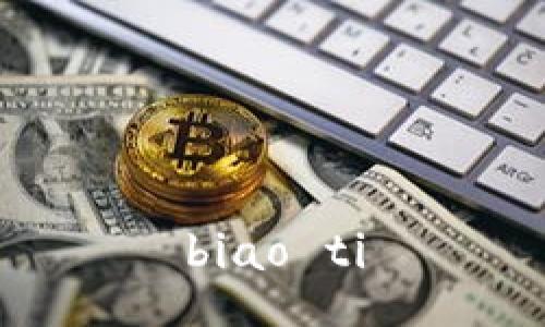 biao ti